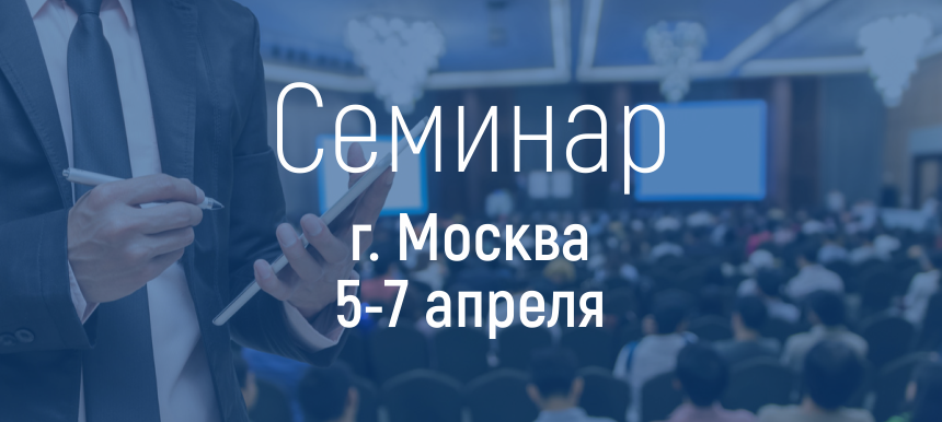 В Москве прошел семинар «Цифровизация закупочной деятельности в рамках реализации 44-ФЗ и 223-ФЗ»