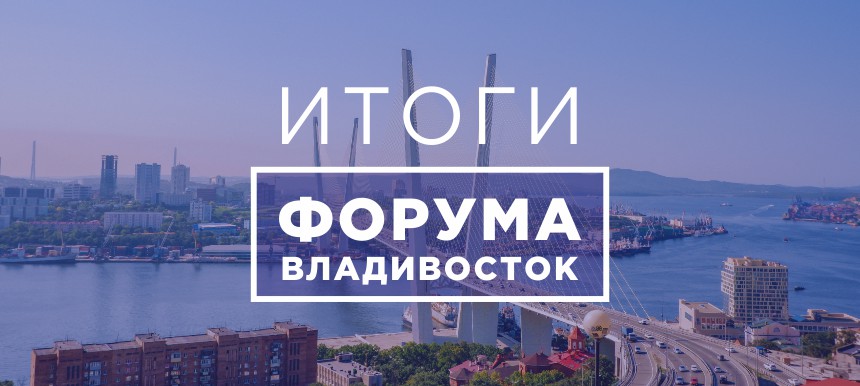 Во Владивостоке прошел форум «Актуальные вопросы управления общественными финансами. Цифровая экономика и другие национальные проекты»