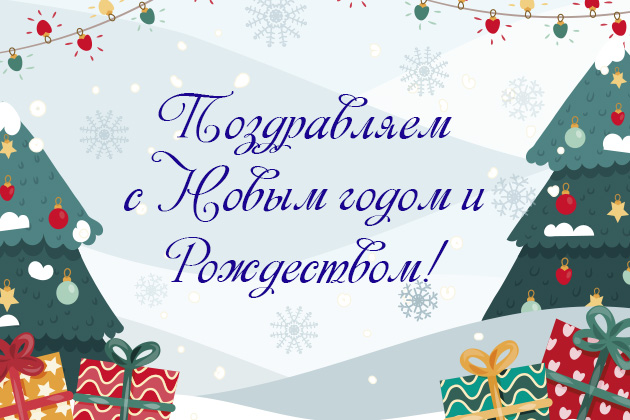 Компания "Кейсистемс-Урал" поздравляет с наступающим Новым годом и Рождеством!