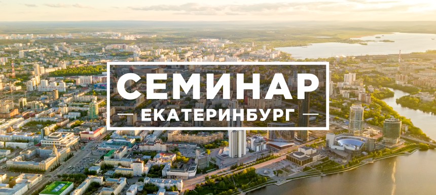 В Екатеринбурге пройдет семинар «Актуальные вопросы и перспективы автоматизации бюджетного процесса на муниципальном уровне»