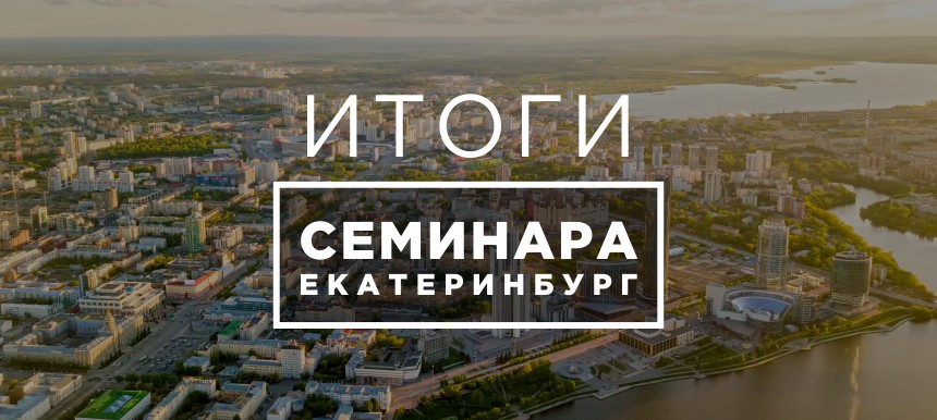 В Екатеринбурге прошел семинар «Актуальные вопросы и перспективы автоматизации бюджетного процесса на муниципальном уровне»