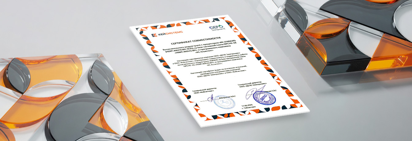 Подтверждена совместимость программного комплекса «КС Ассистент» с вычислительным модулем DEPO