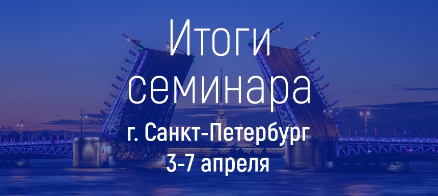 В Санкт-Петербурге прошел семинар «Импортозамещение. Администрирование доходов бюджетов бюджетной системы Российской Федерации»