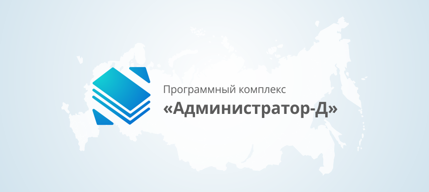 В Омской области программный комплекс «Администратор-Д» переведен на СУБД PostgreSQL
