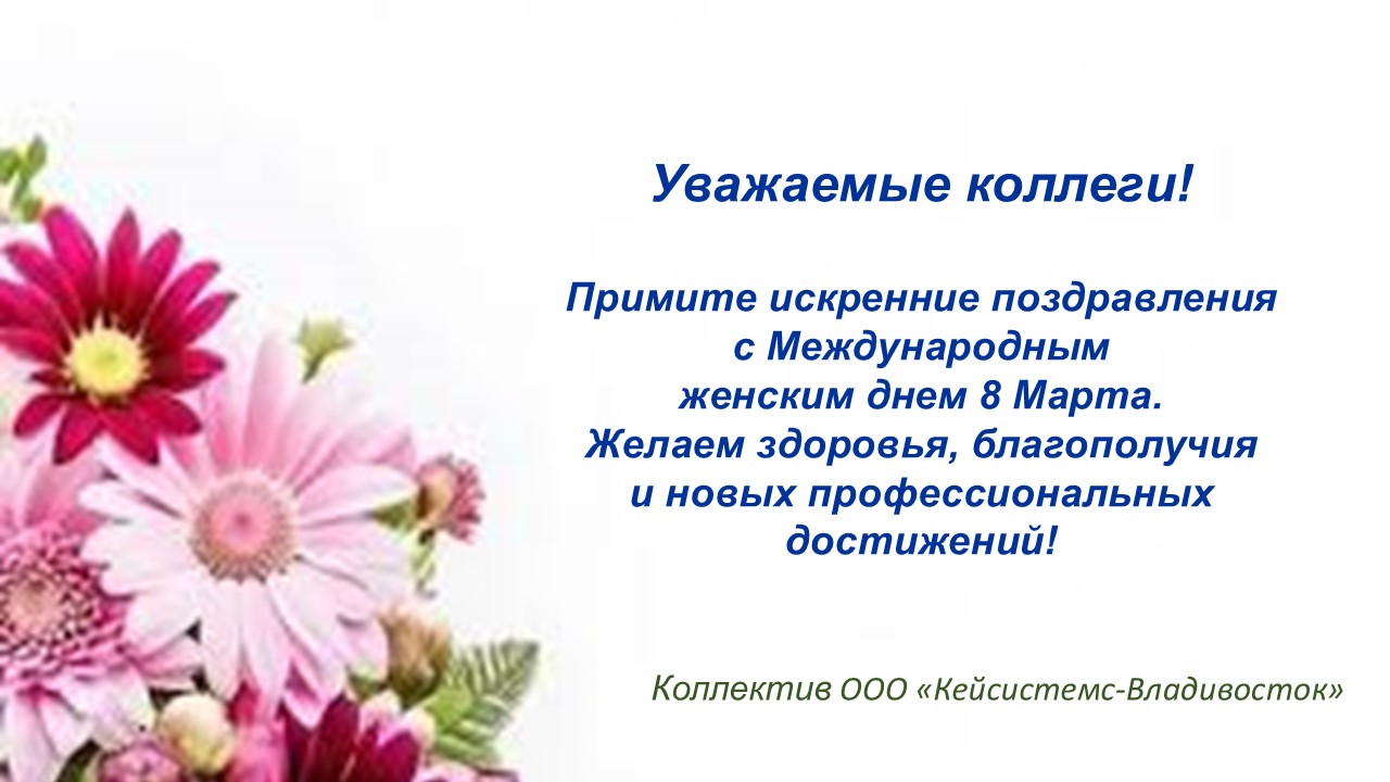 С Международным женским днем!
