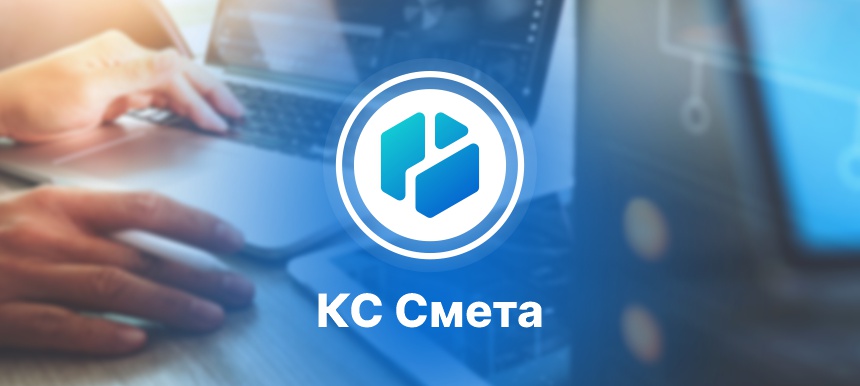 Новое поколение системы для бухгалтерского учета в сфере государственного управления — программный комплекс «КС Смета»