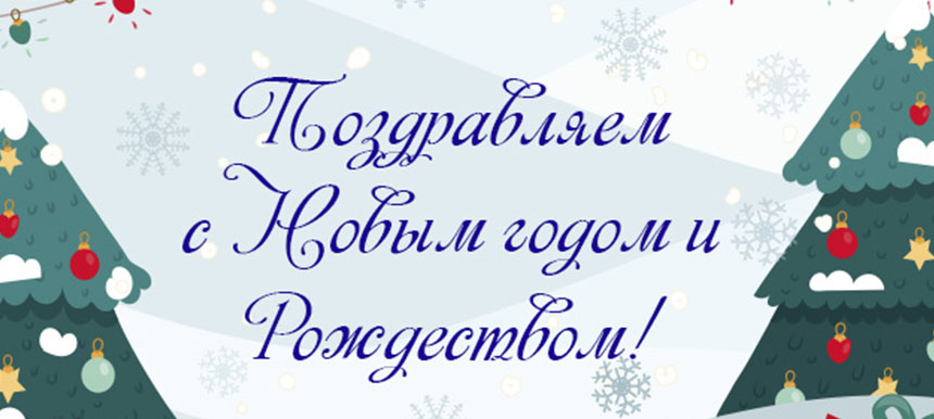 Компания "Кейсистемс-Урал" поздравляет с наступающим Новым годом и Рождеством!