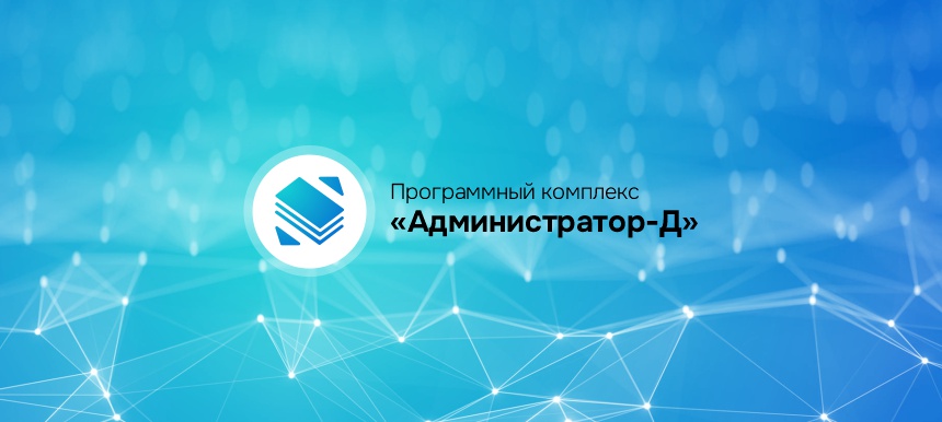 Информационно-аналитическая система «Администратор-Д» готова к взаимодействию с «Электронным бюджетом»