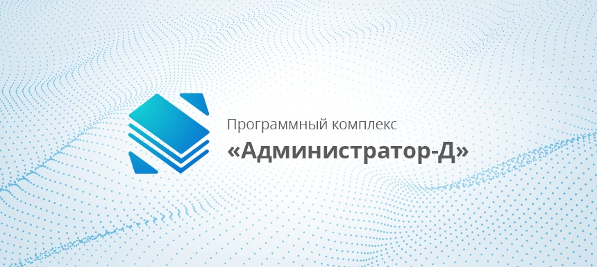В Омской области программный комплекс «Администратор-Д» переведен на СУБД PostgreSQL