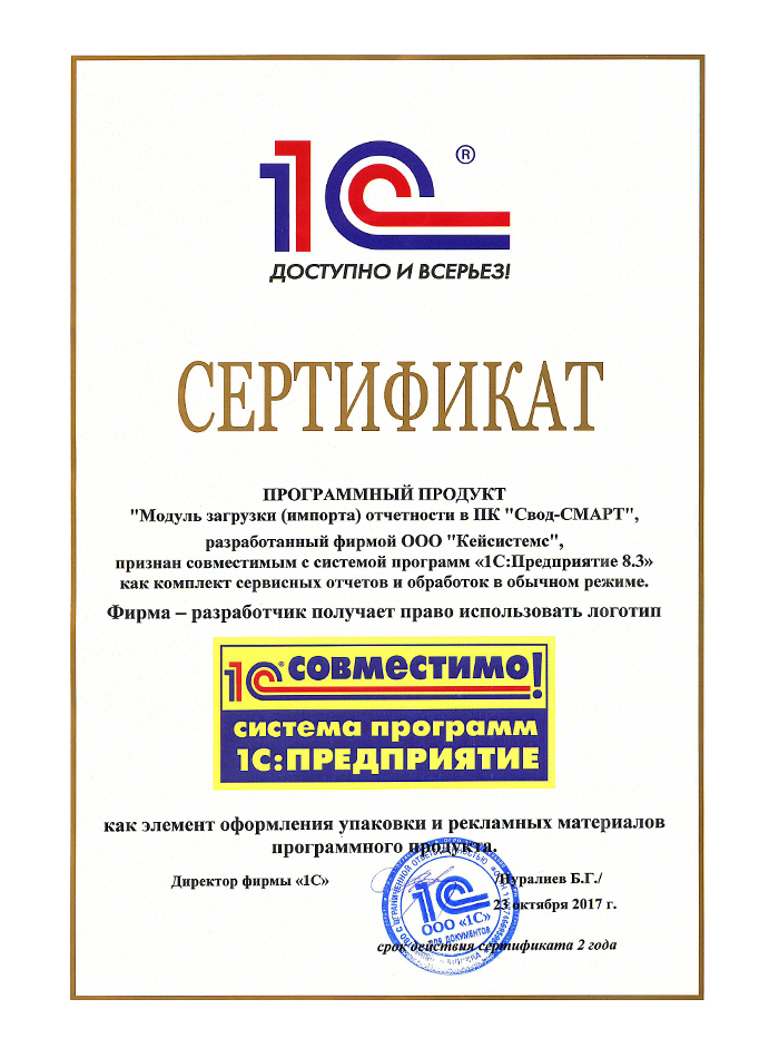 Сертификат совместимости «1С Совместимо!»