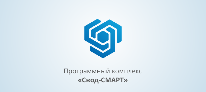 52 региона России успешно сдали бюджетную и бухгалтерскую отчетность за 2017 год через программный комплекс «Свод-СМАРТ»