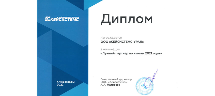 «Кейсистемс-Урал» лучший партнер 2021 года!